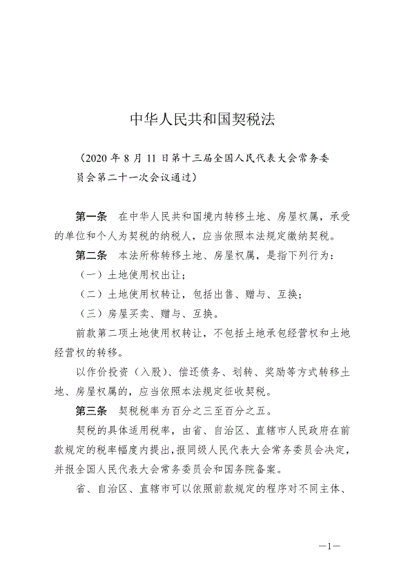 《中華人民共和國契稅法》最新版2021年9月1日生效